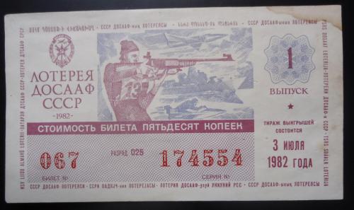 Лотерейный билет: ДОСААФ СССР 1982  1 выпуск