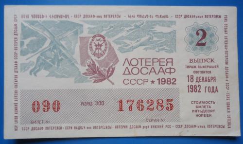 Лотерейный билет: ДОСААФ СССР 1982 2 выпуск  UNC