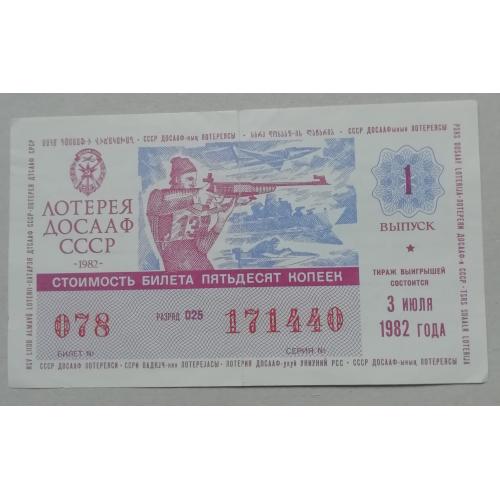 Лотерейный билет: ДОСААФ СССР 1982  випуск 1 