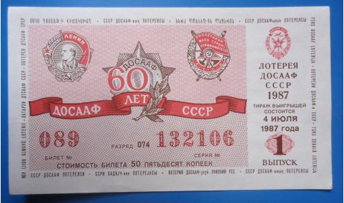 Лотерейный билет: ДОСААФ СССР 1987 1 выпуск  UNC