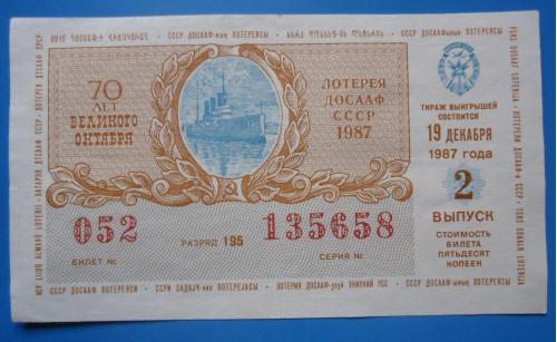 Лотерейный билет: ДОСААФ СССР 1987 2 выпуск 