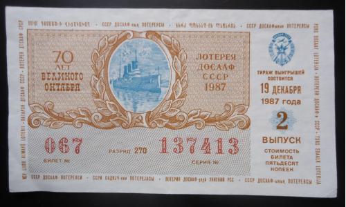 Лотерейный билет: ДОСААФ СССР 1987   2 выпуск