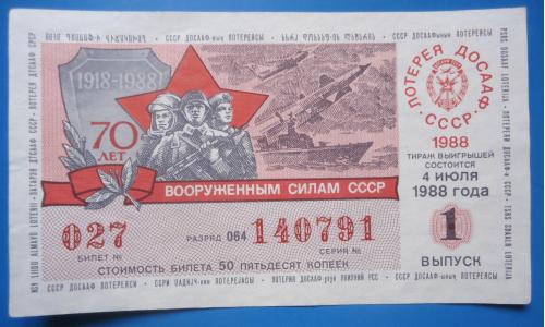 Лотерейный билет: ДОСААФ СССР 1988 1 выпуск UNC