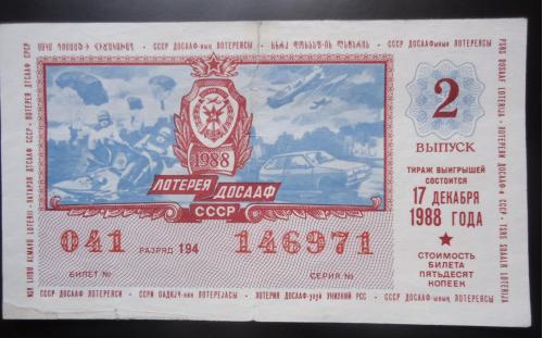 Лотерейный билет: ДОСААФ СССР 1988  2 выпуск