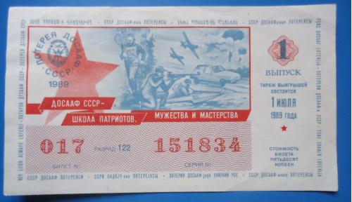 Лотерейный билет: ДОСААФ СССР 1989 1 выпуск  UNC