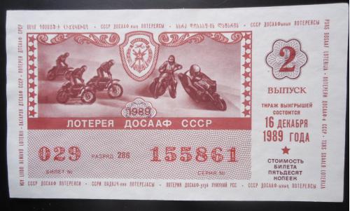 Лотерейный билет: ДОСААФ СССР 1989   2 выпуск
