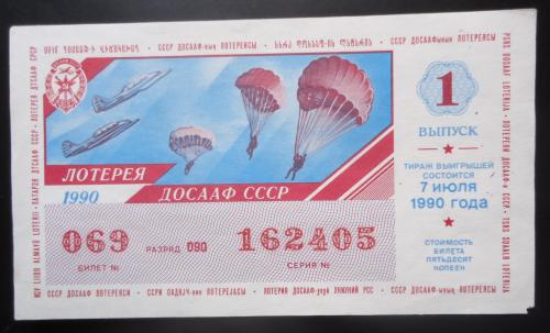 Лотерейный билет: ДОСААФ СССР 1990  1 выпуск
