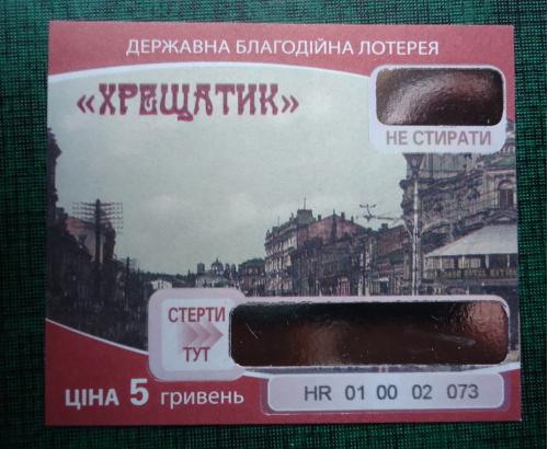 Лотерейный билет: МГНОВЕННЫЙ= благотворительный билет Черновецкого=ОБРАЗЕЦ!!!