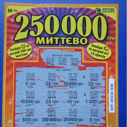 Лотерейный  билет -моментальная лотерея - 250000 миттєво!