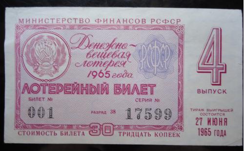 Лотерейный билет: РСФСР 1965-4 ВЫПУСК