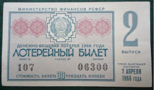 Лотерейный билет: РСФСР 1966-2 ВЫПУСК