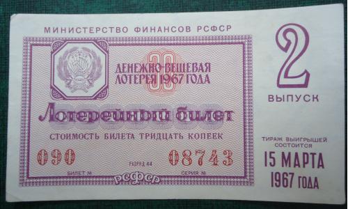 Лотерейный билет: РСФСР 1967-    2 ВЫПУСК