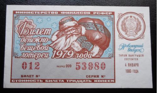 Лотерейный билет: РСФСР 1979  Новогодний  ВЫПУСК