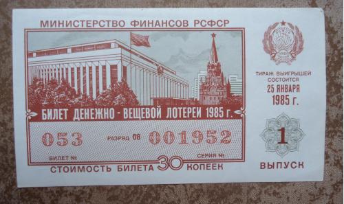 Лотерейный билет: РСФСР 1985   1 ВЫПУСК
