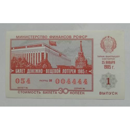 Лотерейный билет: РСФСР 1985   1- ВЫПУСК
