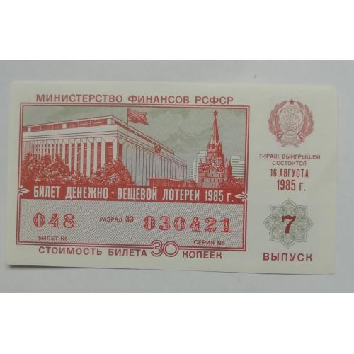 Лотерейный билет: РСФСР 1985 7- ВЫПУСК