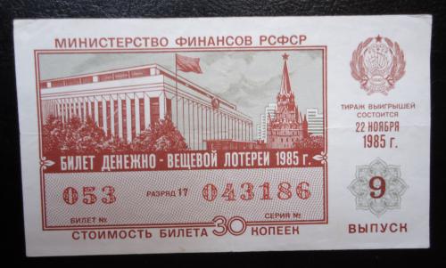 Лотерейный билет: РСФСР 1985   9 ВЫПУСК