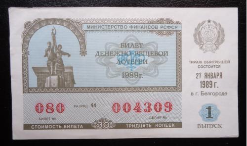 Лотерейный билет: РСФСР 1989   1  ВЫПУСК