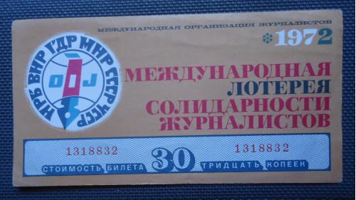 Лотерейный  билет- СОЛИДАРНОСТЬ ЖУРНАЛИСТОВ- 1972  UNC