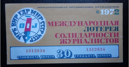 Лотерейный  билет- СОЛИДАРНОСТЬ ЖУРНАЛИСТОВ- 1972  UNC