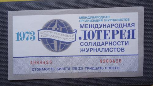 Лотерейный  билет- СОЛИДАРНОСТЬ ЖУРНАЛИСТОВ- 1973  UNC