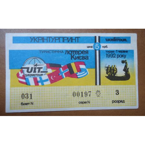 Лотерейный билет: Туристична лотерея КИЄВА УКРІНТУРПРІНТ 1992 без перегиба