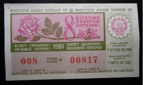 Лотерейный  билет:  УРСР -1981- 8 марта- выпуск