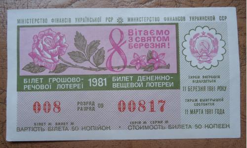 Лотерейный  билет:  УРСР 1981  8 марта выпуск