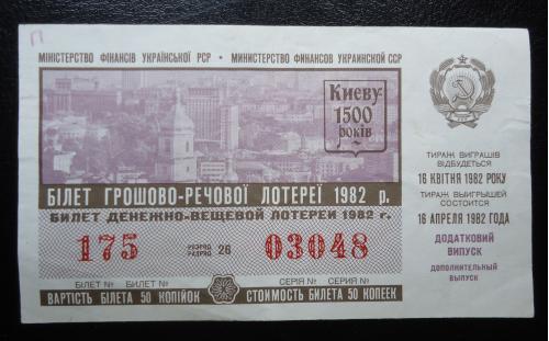 Лотерейный  билет:  УРСР -1982- доп выпуск=1500 лет КИЕВУ