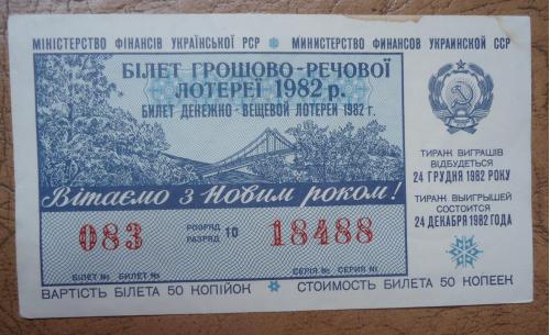 Лотерейный  билет:  УРСР 1982 НОВОГОДНИЙ выпуск