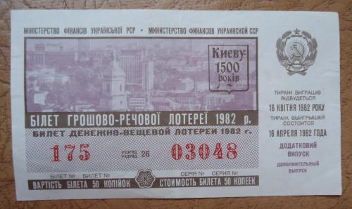 Лотерейный билет:УРСР 1982 СПЕЦ выпуск 1500 років Києву