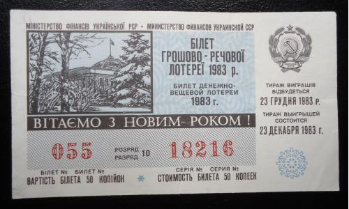 Лотерейный  билет:  УРСР -1983- Новый год- выпуск