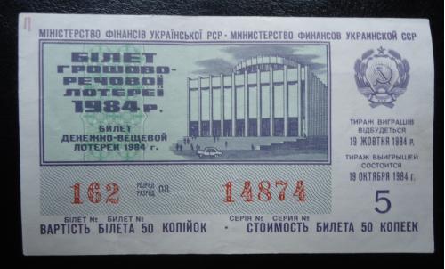 Лотерейный  билет:  УРСР -1984- 5- выпуск