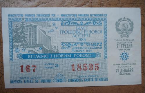 Лотерейный  билет:  УРСР 1984 НОВОГОДНИЙ выпуск  UNC