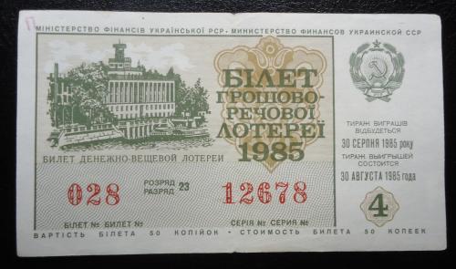 Лотерейный  билет:  УРСР -1985- 4- выпуск