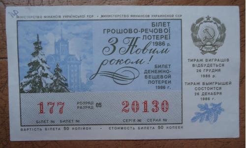 Лотерейный билет:УРСР 1986 НОВОГОДНИЙ  выпуск