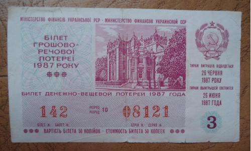Лотерейный билет:УРСР 1987  3 выпуск 
