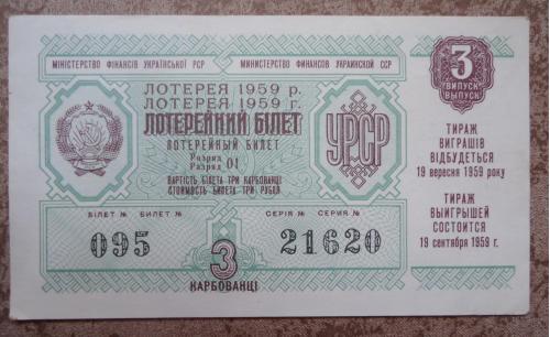 Лотерейный  билет: УССР 1959  3 выпуск