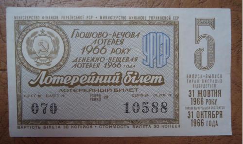 Лотерейный билет: УССР 1966  5 выпуск