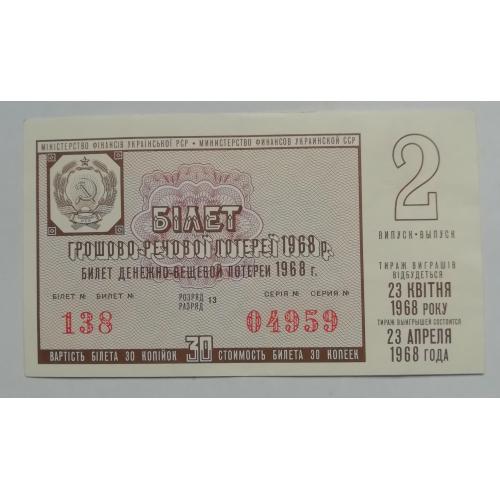 Лотерейный  билет:  УССР  1968- 2 випуск