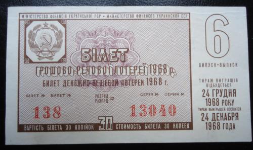Лотерейный билет: УССР 1968   6 ВЫПУСК