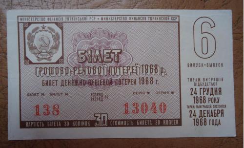 Лотерейный билет: УССР 1968  6 выпуск