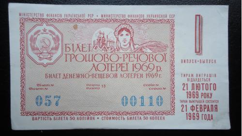 Лотерейный билет: УССР 1969   1 ВЫПУСК