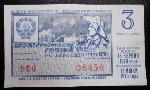 Лотерейный билет: УССР 1970   3 ВЫПУСК