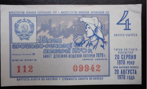 Лотерейный билет: УССР 1970   4ВЫПУСК
