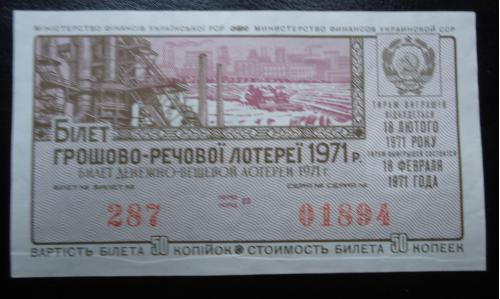 Лотерейный билет: УССР 1971   1 ВЫПУСК