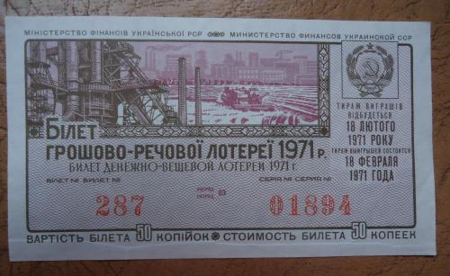Лотерейный билет: УССР 1971  1 выпуск 