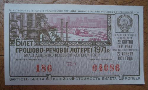 Лотерейный билет: УССР 1971  2 выпуск 