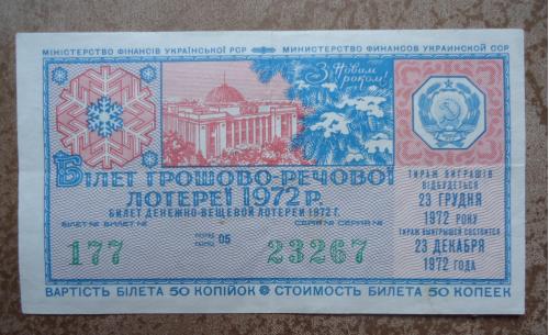 Лотерейный  билет: УССР 1972 НОВОГОДНИЙ выпуск