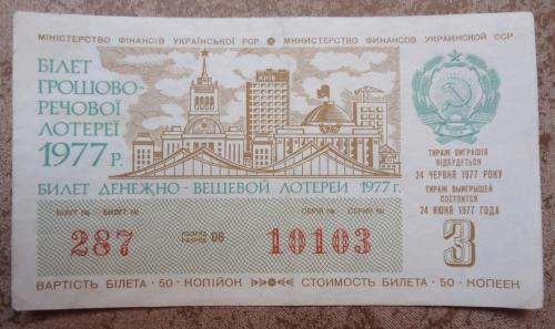 Лотерейный  билет УССР 1977 3 выпуск 